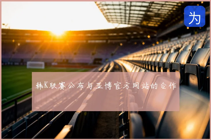 韩K联赛公布与亚博官方网站的合作