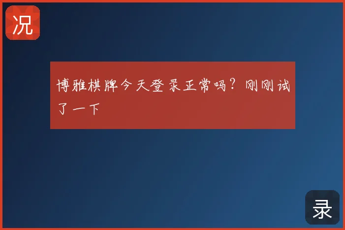 博雅棋牌今天登录正常吗？刚刚试了一下