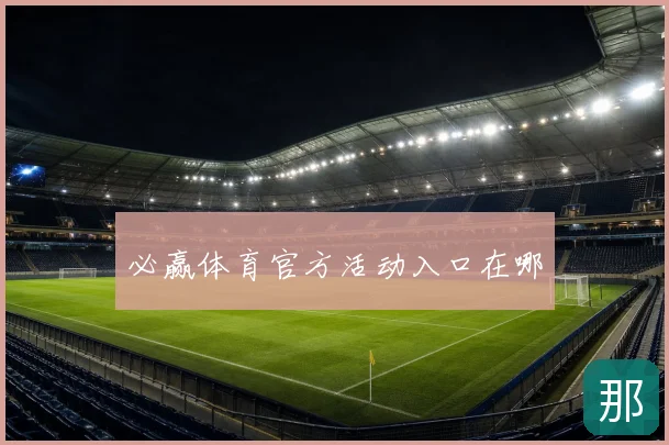 必赢体育官方活动入口在哪