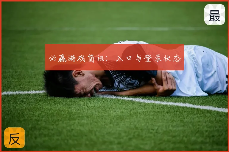 必赢游戏简讯：入口与登录状态
