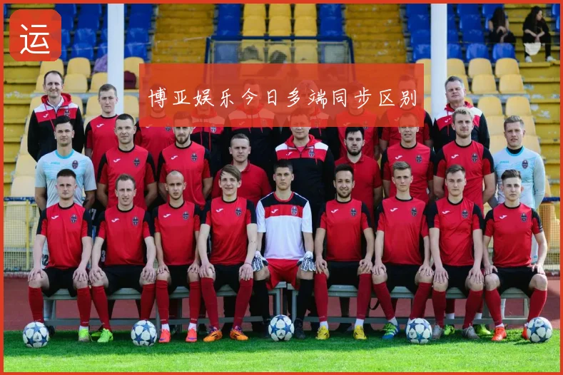 博亚娱乐今日多端同步区别