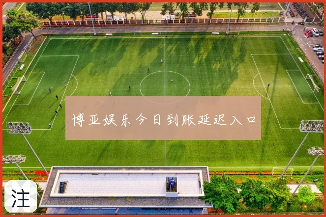 博亚娱乐今日到账延迟入口