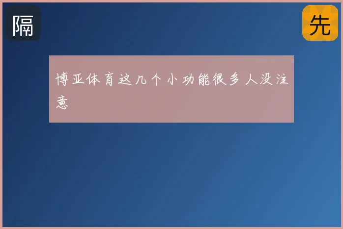 博亚体育这几个小功能很多人没注意