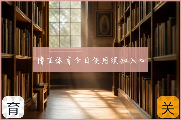 博亚体育今日使用须知入口